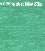 產(chǎn)品名稱(chēng)：NY150 耐油石棉
