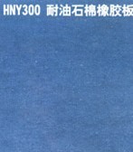 產(chǎn)品名稱(chēng)：HNY300 耐油石棉橡膠板
